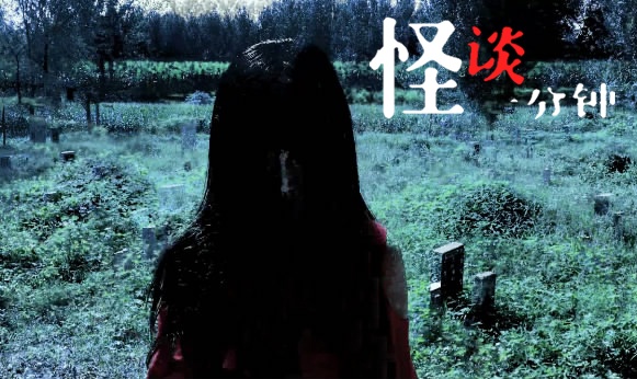 中国首部灵异题材网络剧！《怪谈一分钟》恐怖短篇集！2017年良心网剧！