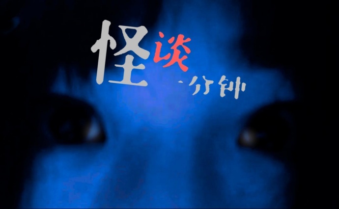 中国首部灵异题材网络剧！《怪谈一分钟》恐怖短篇集！2017年良心网剧！