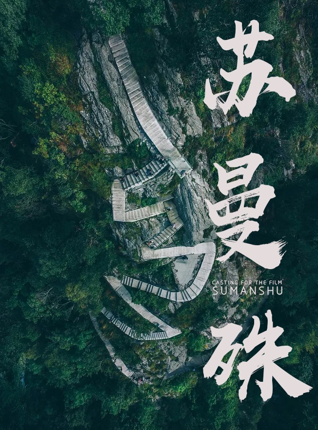 院线电影《苏曼殊》寻演员9月8日——10月8日