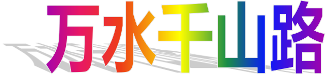 《痴狼传奇》谱新篇之四