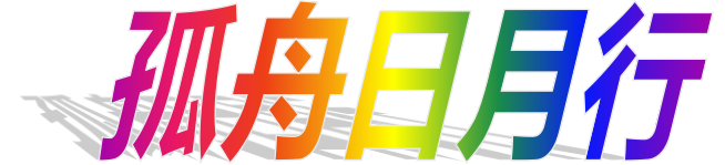 《痴狼传奇》谱新篇之四