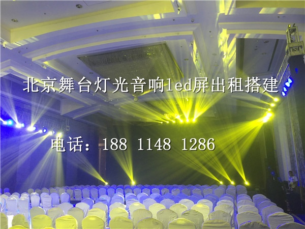 北京昌平舞台灯光音响大屏租赁公司竭诚为您服务