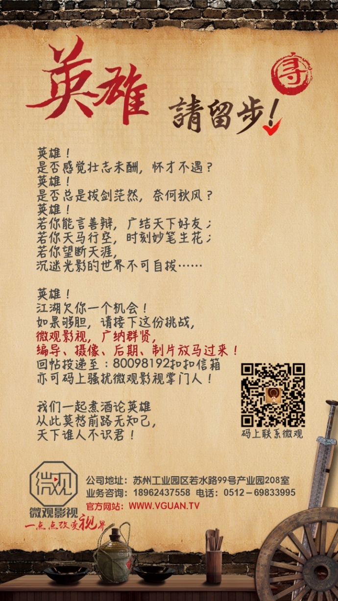 江湖欠你一个机会，如果够胆，请接下微观影视这份挑战