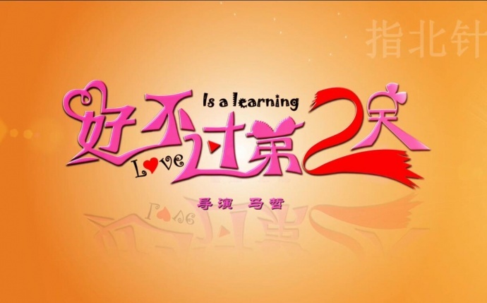 《好不过第二天》第一集