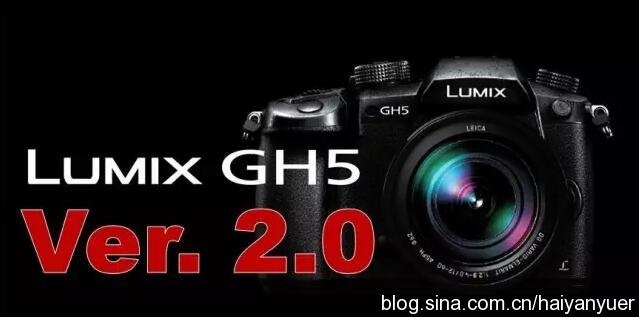 松下GH5高调推出2.0版固件