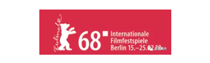 国际A类：第68届柏林国际电影节报名中！