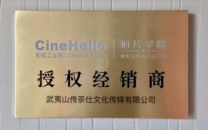 授权经销商：武夷山传茶仕文化传媒有限公司