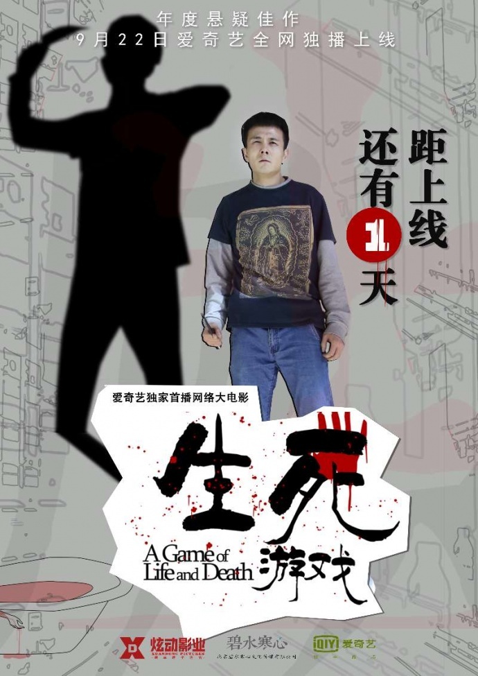 电影《生死游戏》人物版海报发布，影片明日爱奇艺独播上线