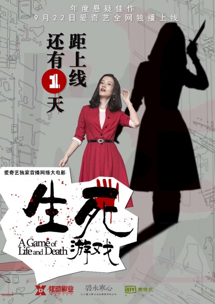 电影《生死游戏》人物版海报发布，影片明日爱奇艺独播上线