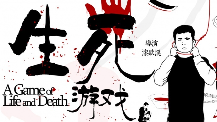 高智商悬疑电影《生死游戏》今日爱奇艺独播上线