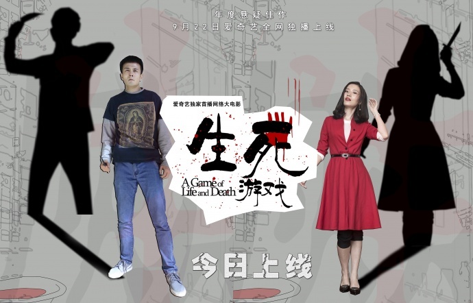 高智商悬疑电影《生死游戏》今日爱奇艺独播上线