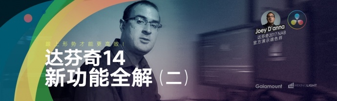 达芬奇14快速上手新功能全解二