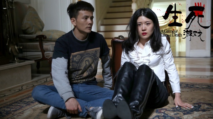 你是不是背着我刷了《生死游戏》？