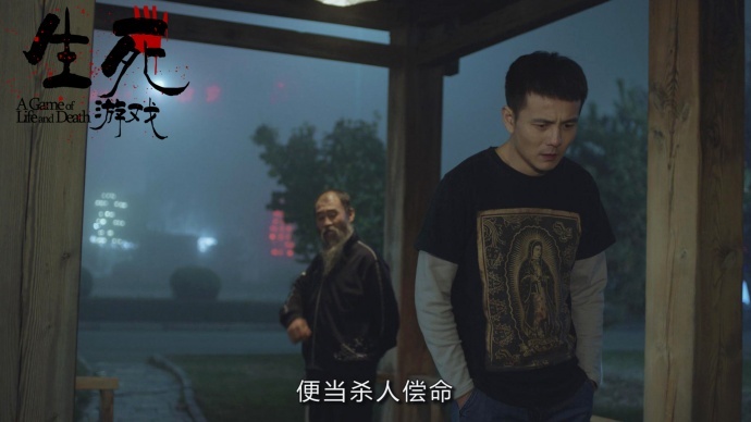 你是不是背着我刷了《生死游戏》？