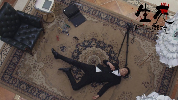 你是不是背着我刷了《生死游戏》？