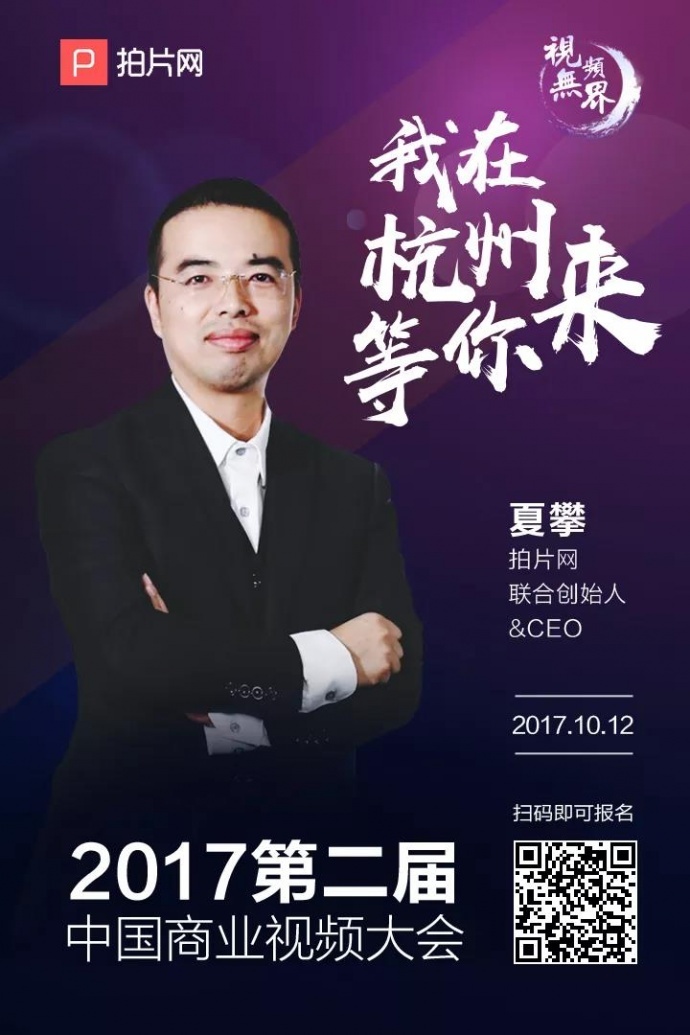 拍片网主办商业视频大会邀请函 拍片网主办商业视频大会邀请函
