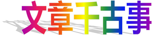 《痴狼传奇》文章千古事