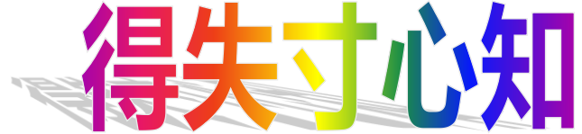 《痴狼传奇》文章千古事