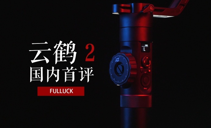 云鹤2国内首评-fulluck