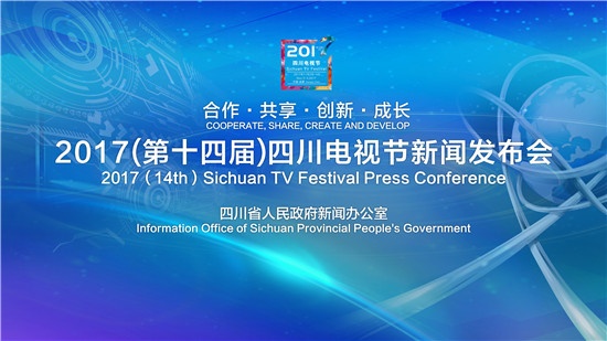 2017四川电视节11月2日精彩亮相　 7大亮点抢先看