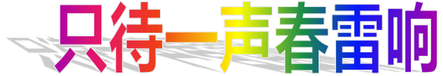 《痴狼传奇》只待春雷一声响