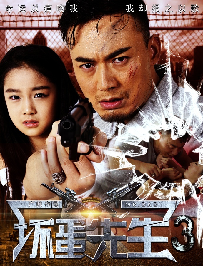 广帅导演倾情巨献《坏蛋先生3》定档10月11日魅力上映