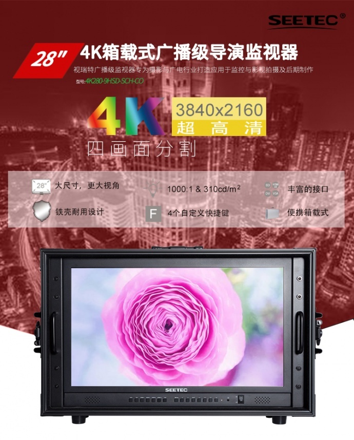 视瑞特4K280-9HSD-SCH-CO 28寸4K分辨率3840x2160 4画面分割显示 广播级箱载式导演监视器内置SDI ⇋ HDMI 信号互转 广泛应用于各级电视台的新闻制作、播出机房和电视转播车等领域