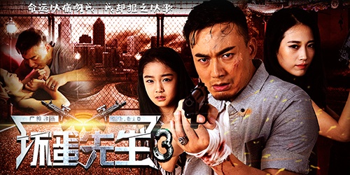 广帅领衔，电影《坏蛋先生3》强势来袭