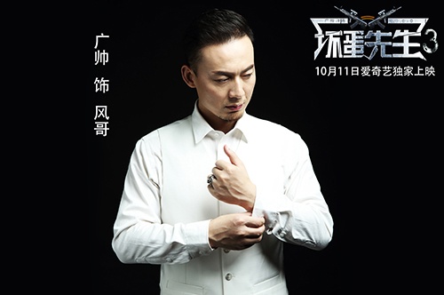 广帅领衔，电影《坏蛋先生3》强势来袭