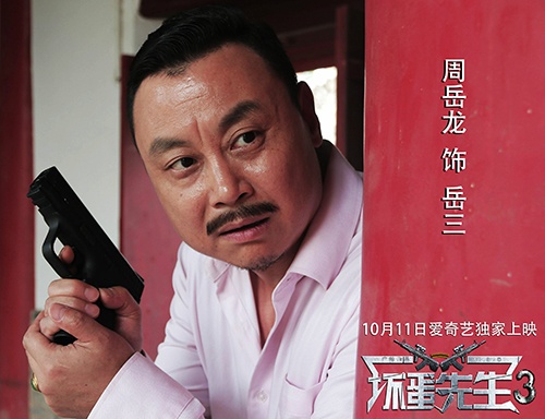 广帅领衔，电影《坏蛋先生3》强势来袭