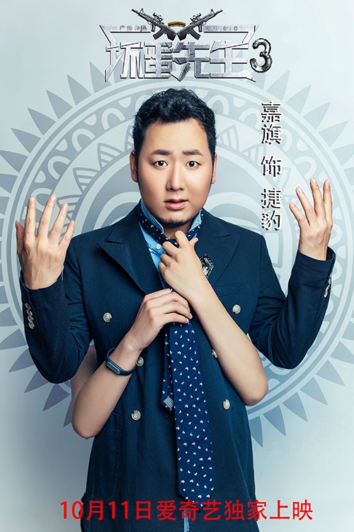 广帅领衔，电影《坏蛋先生3》强势来袭