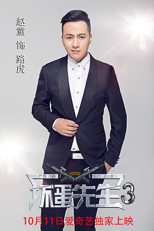 广帅领衔，电影《坏蛋先生3》强势来袭