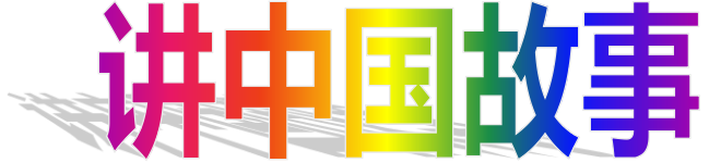 《痴狼传奇》讲中国故事