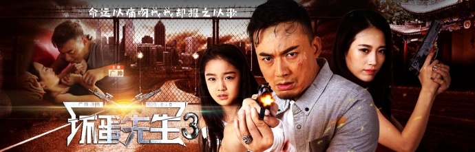 《坏蛋先生3》霸气归来，江湖再掀血雨腥风