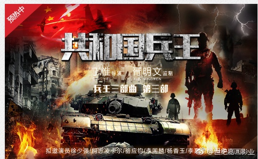 世纪嘉画网络大电影《共和国兵王》众筹