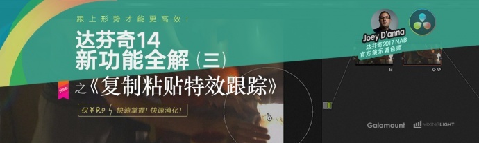 达芬奇14新功能全解（三）之 复制粘贴特效跟踪