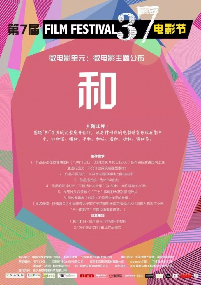 37 Film Festival|第七届“三七”电影节微电影单元正式放题