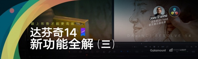 达芬奇14快速上手新功能全解三