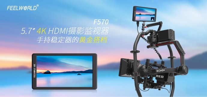 富威德F570　5.7寸铝壳设计4K摄影导演监视器 带HDMI输入输出寸 是配合手持稳定器拍摄的一款摄像监视器