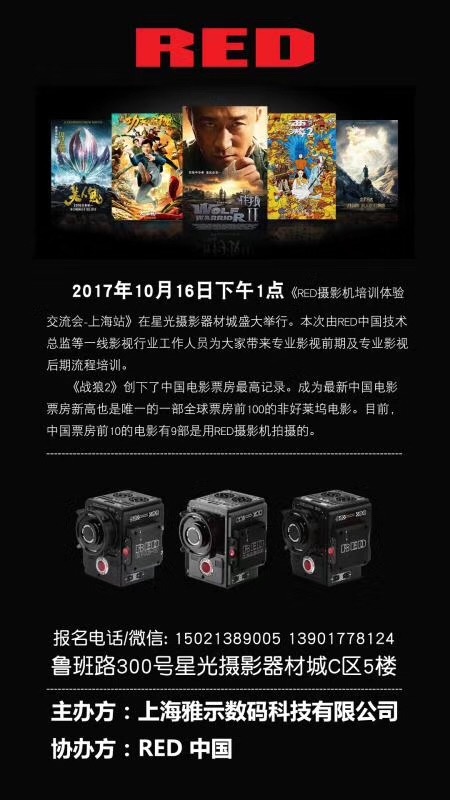 10月16日RED在上海星光摄影城举办“RED摄影机技术培训交流会”