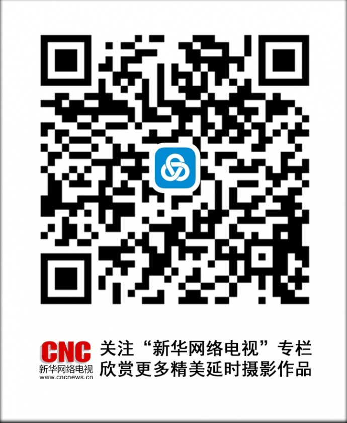 CNC新华网络电视第二届全国延时摄影展绚丽开幕！