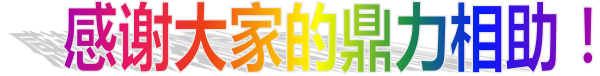 感谢大家的鼎力相助！