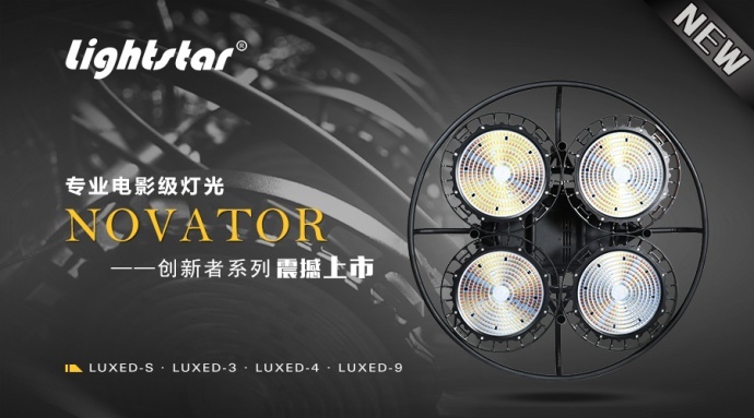 【莱斯达灯光】用得起的电影级灯光NOVATOR上市了！