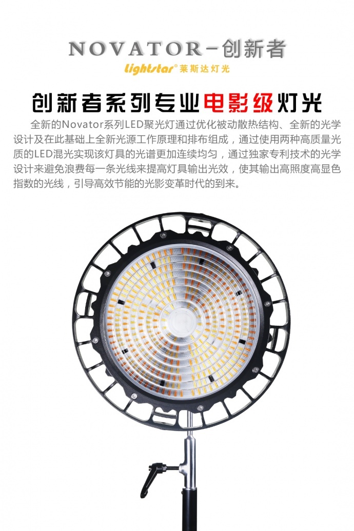 【莱斯达灯光】用得起的电影级灯光NOVATOR上市了！