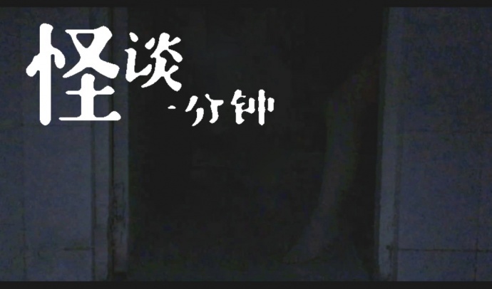 千万不要自己吓自己！《怪谈一分钟》恐怖短篇集「第十一话：惊吓」
