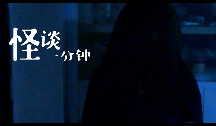 千万不要自己吓自己！《怪谈一分钟》恐怖短篇集「第十一话：惊吓」