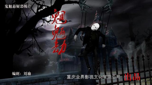 继《灵魂摆渡》之后又一部惊悚网络大电影来临