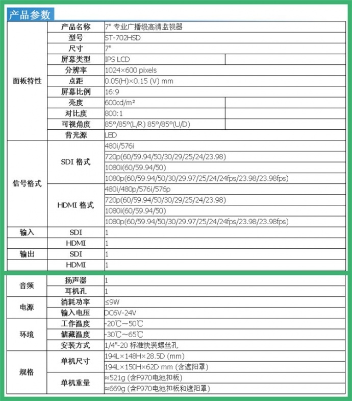 富威德FW702-HSD、视瑞特ST702-HSD 7寸带HDMI/SDI输入输出 摄影导演监视器 专业峰值辅助对焦