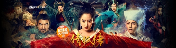 网大动态|10月24日《倩狐传》等4部网络大电影上映！