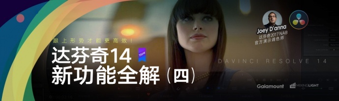 达芬奇14快速上手新功能全解四